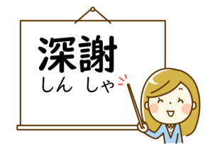 1分でわかる 深謝の意味と使い方や例文 のしの書き方と陳謝など類語との違いも ビジネスマナー 言葉の意味で困ったらすぐに使える ビジネス救急箱