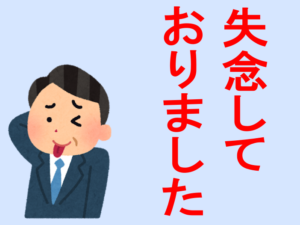 1分でわかる 失念しておりましたの意味やビジネスメールでの使い方や例文 ビジネスマナー 言葉の意味で困ったらすぐに使える ビジネス救急箱